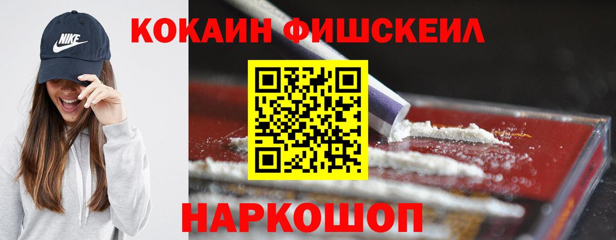 Cocaine FishScale Архангельск