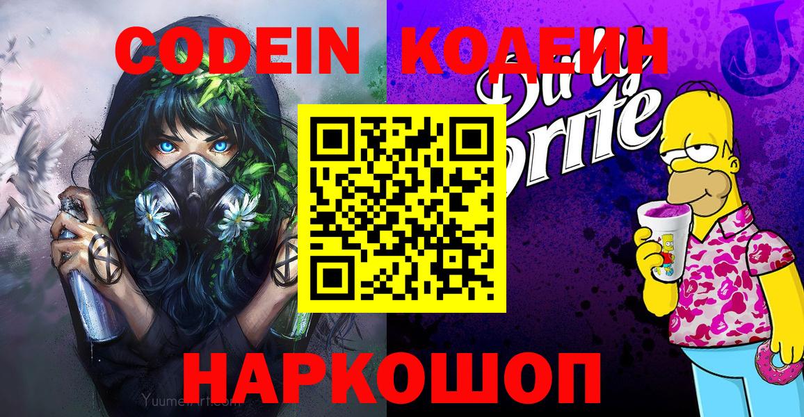 Кодеиновый сироп Lean Purple Drank Архангельск